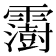 𩆩