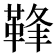 𩊩