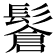 𩮩