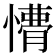 𭞩
