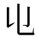 𠄑