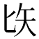 𠤑