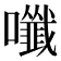 𡄑