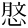𢜑