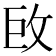 𢼑