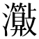 𤄑