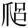 𤔑