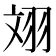 𦐑