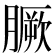 𦠑