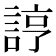 𧨑