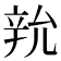 𨐑