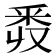 𨤑