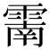 𩄑