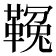 𩌑