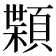 𩔑