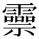 𬰑