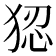 𭸑