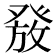 𰤑