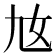 𡚪