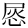 𢚪