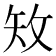 𥎪