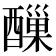 𨢪