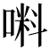 𠺫