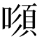 𠾫