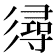 𢒫