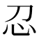 𢖫