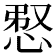𢚫
