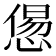 𢞫