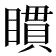 𥊫