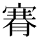 𦞫