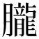 𦢫
