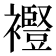 𧞫