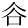 𧮫
