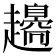 𧾫