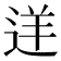 𨒫