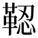 𩊫