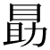 𪾫