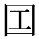 𡆬
