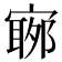 𡪬