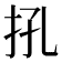𢪬