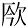 𣢬