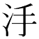 𣲬
