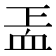 𧖬
