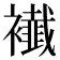 𧞬