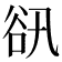 𧮬