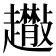 𧾬